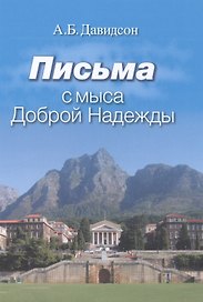 Письма с мыса Доброй Надежды
