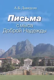 Письма с мыса Доброй Надежды