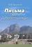 Письма с мыса Доброй Надежды - 0