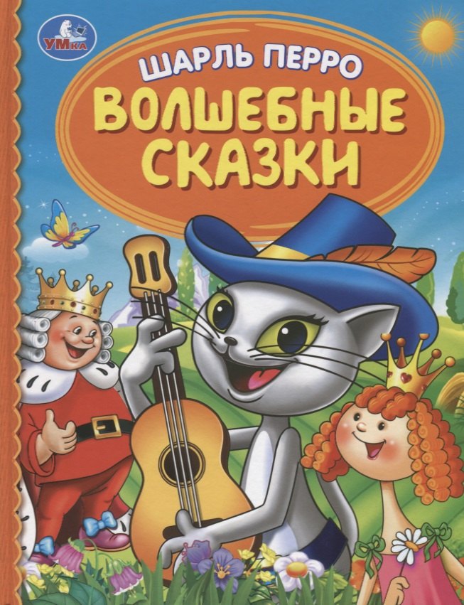 

Волшебные сказки