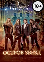 Остров звезд