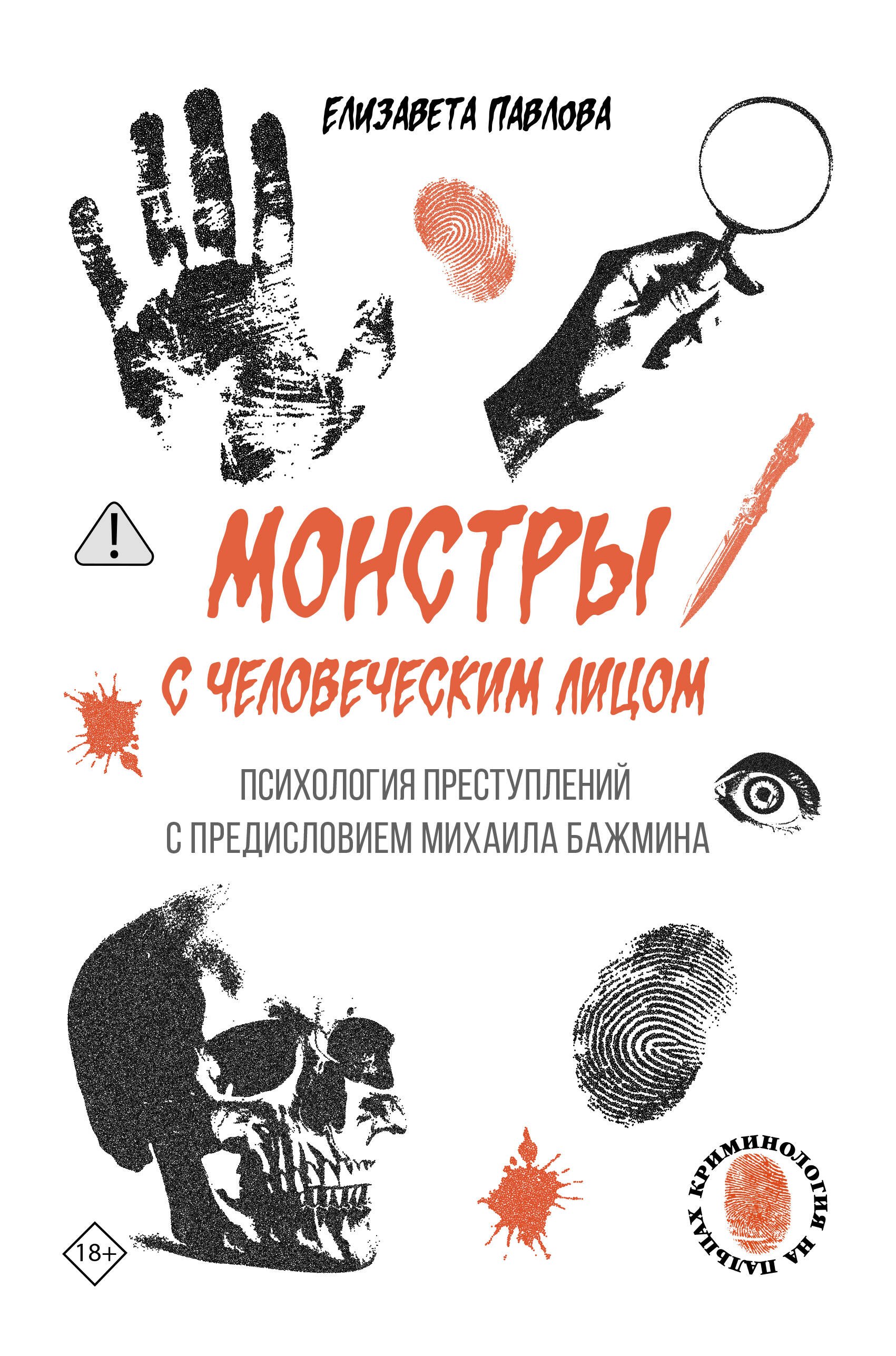   Буквоед Монстры с человеческим лицом: психология преступлений с предисловием Михаила Бажмина