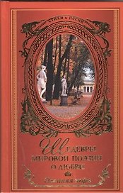 Осенняя пора. Шедевры мировой поэзии о любви