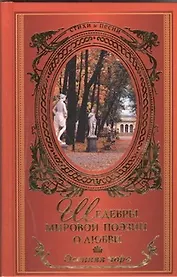Осенняя пора. Шедевры мировой поэзии о любви