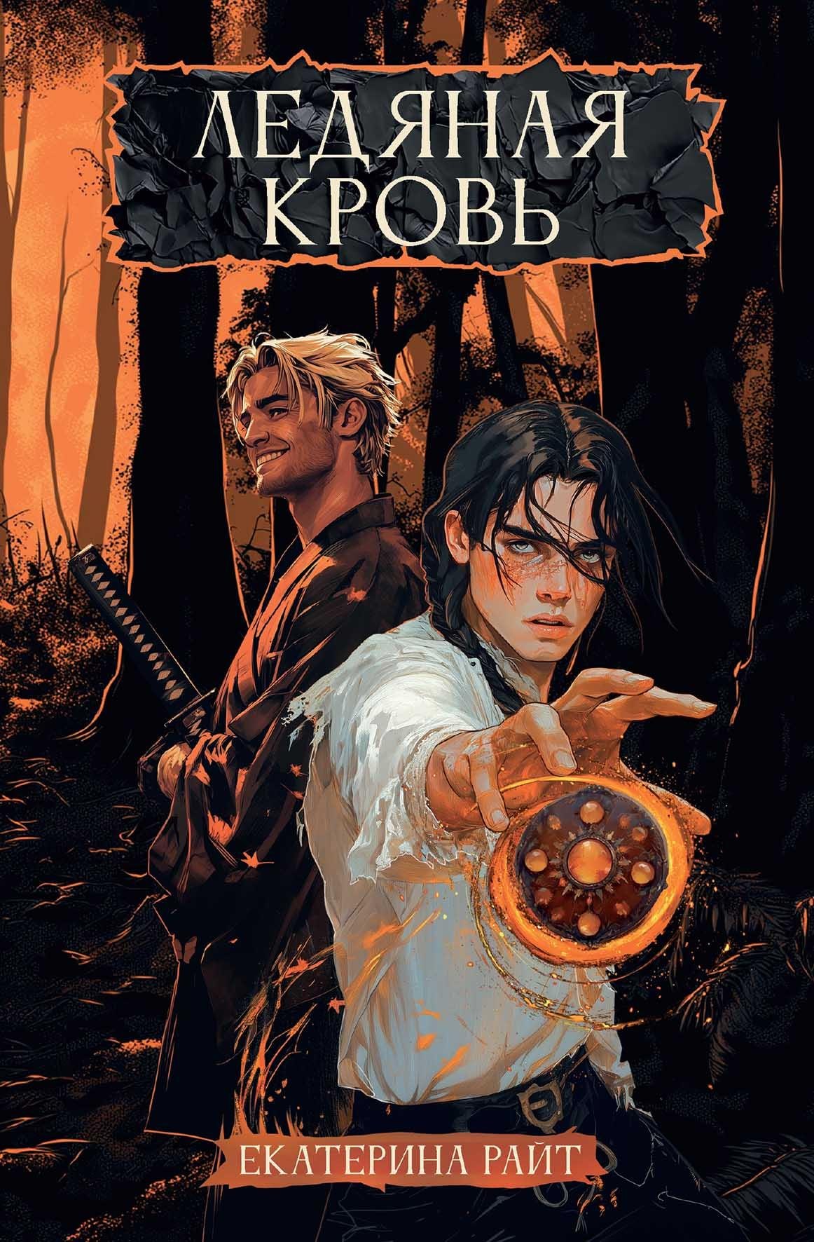 

Ледяная кровь