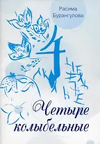 Четыре колыбельные