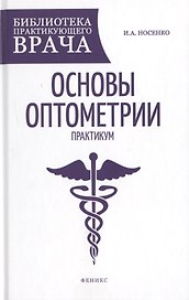 Основы оптометрии: практикум