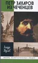 Петр Захаров из чеченцев