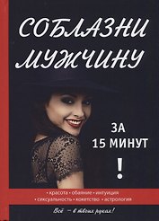 Соблазни мужчину за 15 минут