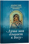 Акафистник православной женщины "Душа моя взывает к Богу" - 0