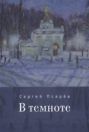 В темноте