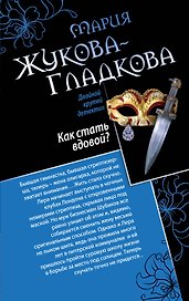 Как стать вдовой? Достучаться до седьмого неба: романы