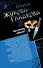 Как стать вдовой? Достучаться до седьмого неба: романы - 0
