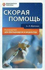 Скорая помощь : руководство для фельдшеров и медсестер