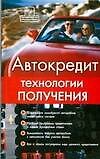 Автокредит: технологии получения