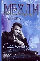 Битва экстрасенсов.Мехди Струны жизни