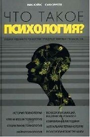 Что такое психология?