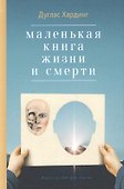 Маленькая книга жизни и смерти. 2-е издание - 0
