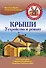 Крыши. Устройство и ремонт - 0
