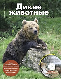 Дикие животные: Иллюстрированная энциклопедия обитателей средней полосы России +CD