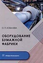 Оборудование бумажной фабрики: учебное пособие