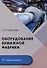Оборудование бумажной фабрики: учебное пособие - 0