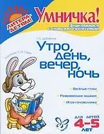 Утро, день, вечер, ночь. Для детей 4-5 лет