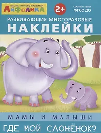 Развивающие многоразовые наклейки. Мамы и малыши. Где мой слоненок?