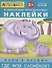 Развивающие многоразовые наклейки. Мамы и малыши. Где мой слоненок? - 0