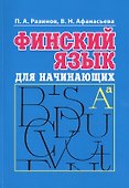 Финский язык для начинающих. Книга + mp3 - 0