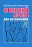 Финский язык для начинающих. Книга + mp3 - 0
