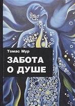 Забота о душе