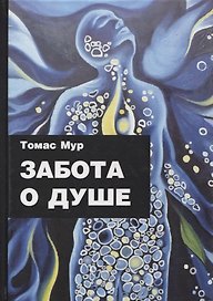 Забота о душе
