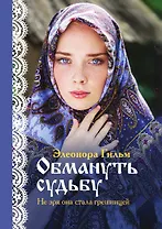 Обмануть судьбу