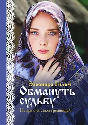 Обмануть судьбу