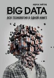 BIG DATA. Вся технология в одной книге