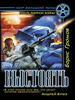 Выстоять