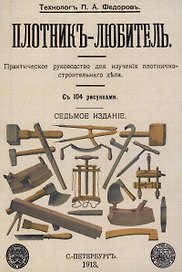 Плотник-любитель.