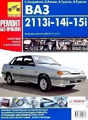 ВАЗ-2113i, -2114i, -2115i. Руководство по эксплуатации, техническому обслуживанию и ремонту в фотографиях