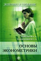 Основы эконометрики: Учебное пособие