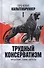 Трудный консерватизм. Определения - теории - портреты - 0