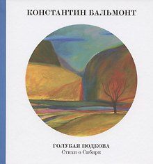 Голубая подкова. Сибирь