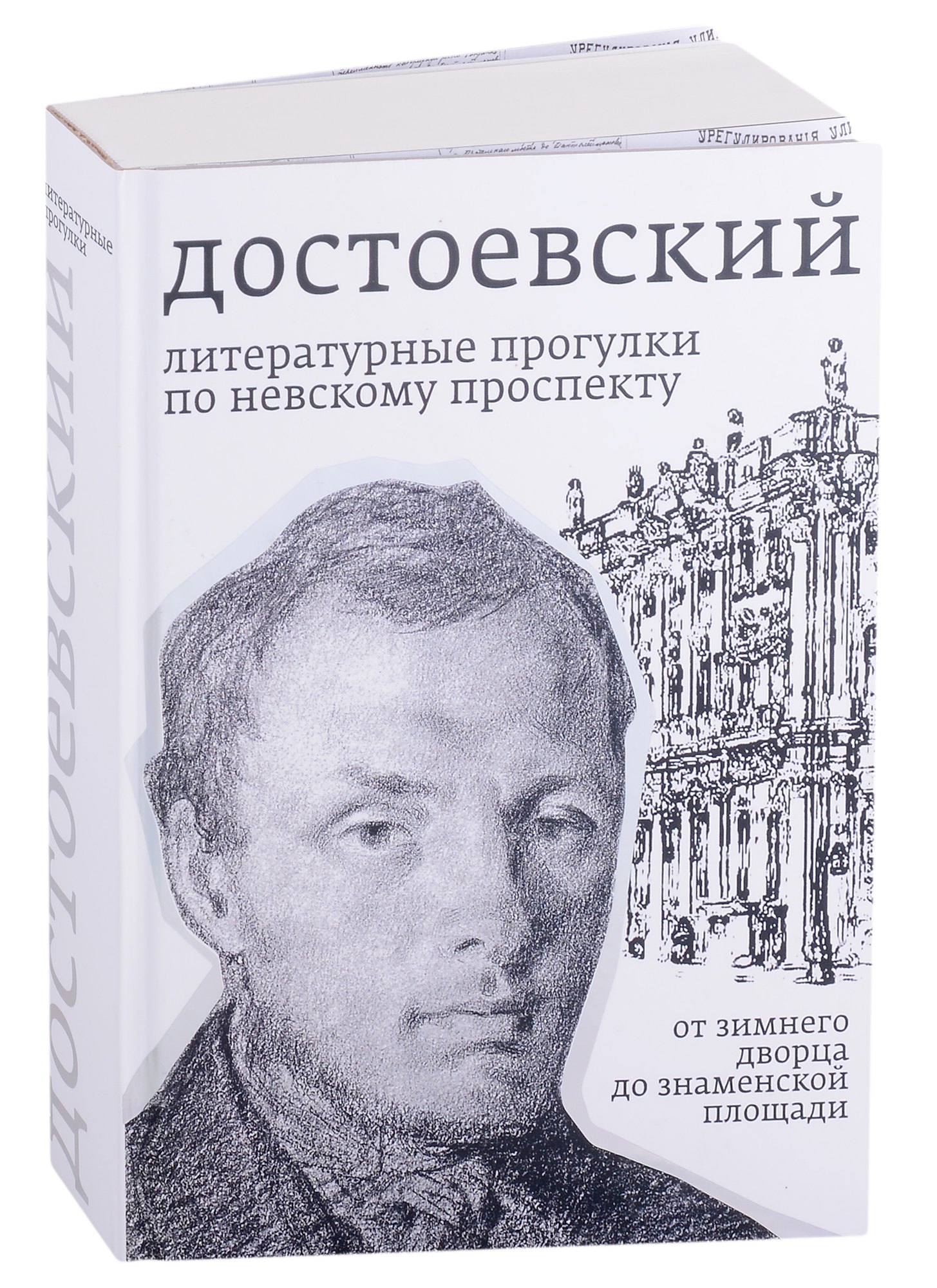 

Достоевский. Литературные прогулки по Невскому проспекту. От Зимнего дворца до Знаменской площади