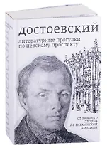 Достоевский. Литературные прогулки по Невскому проспекту. От Зимнего дворца до Знаменской площади
