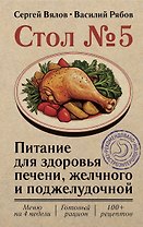 Стол №5. Питание для здоровья печени, желчного и поджелудочной