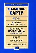 Пьесы: Мухи. Мертвые без погребения