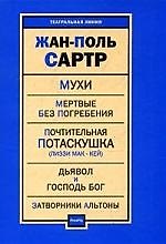 Пьесы: Мухи. Мертвые без погребения