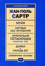 Пьесы: Мухи. Мертвые без погребения