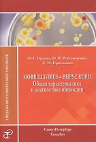 Morbillivirus - вирус кори. Общая характеристика и диагностика инфекции: учебно-методическое пособие