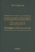 Социология знаний. История и методология - 0
